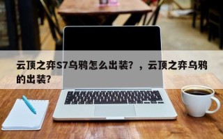 云顶之弈S7乌鸦怎么出装？，云顶之弈乌鸦的出装？