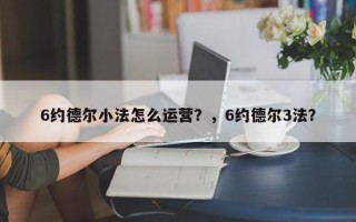 6约德尔小法怎么运营？，6约德尔3法？