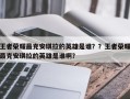 王者荣耀最克安琪拉的英雄是谁？？王者荣耀最克安琪拉的英雄是谁啊？