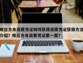 明日方舟资质凭证如何获得资质凭证获得方法介绍？明日方舟资质凭证第一层？