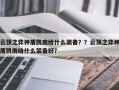 云顶之弈神盾凯南给什么装备？？云顶之弈神盾凯南给什么装备好？