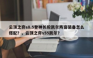 云顶之弈s8.5登神长阶凯尔阵容装备怎么搭配？，云顶之弈s55凯尔？