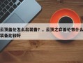 云顶盖伦怎么出装备？，云顶之弈盖伦带什么装备比较好
