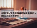 云顶之弈s7金克斯可以触发卓尔不群吗？，最新云顶之弈金克斯？