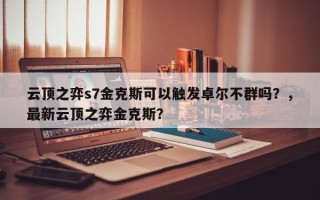 云顶之弈s7金克斯可以触发卓尔不群吗？，最新云顶之弈金克斯？