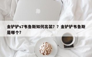金铲铲s7韦鲁斯如何出装？？金铲铲韦鲁斯是哪个？