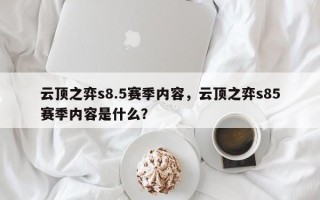 云顶之弈s8.5赛季内容，云顶之弈s85赛季内容是什么？