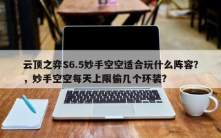云顶之弈S6.5妙手空空适合玩什么阵容？，妙手空空每天上限偷几个环装？
