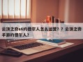 云顶之弈s6约德尔人怎么运营？？云顶之弈手游约德尔人？