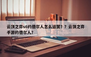 云顶之弈s6约德尔人怎么运营？？云顶之弈手游约德尔人？