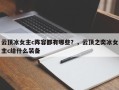 云顶冰女主c阵容都有哪些？，云顶之奕冰女主c给什么装备