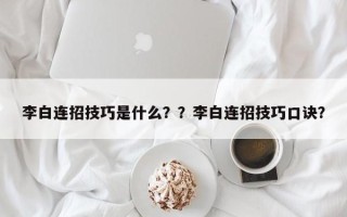李白连招技巧是什么？？李白连招技巧口诀？
