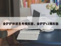 金铲铲快速思考模拟器，金铲铲s1模拟器