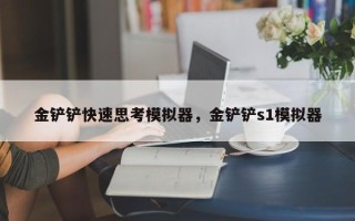 金铲铲快速思考模拟器，金铲铲s1模拟器