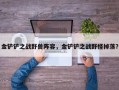 金铲铲之战野兽阵容，金铲铲之战野怪掉落？