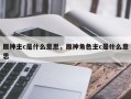 原神主c是什么意思，原神角色主c是什么意思