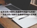 云顶之弈s7更新公告最新时间是什么时候？？云顶之弈s7更新公告最新时间是什么时候的？