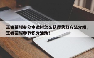 王者荣耀春分幸运树怎么获得获取方法介绍，王者荣耀春节积分活动？