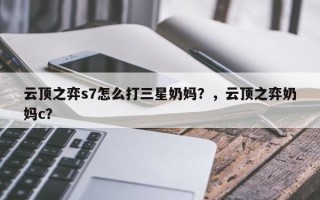 云顶之弈s7怎么打三星奶妈？，云顶之弈奶妈c？