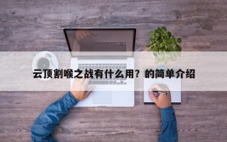 云顶割喉之战有什么用？的简单介绍