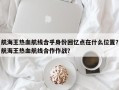 航海王热血航线合乎身份回忆点在什么位置？航海王热血航线合作作战？