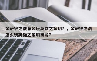 金铲铲之战怎么玩英雄之黎明？，金铲铲之战怎么玩英雄之黎明技能？