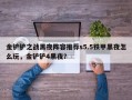 金铲铲之战黑夜阵容推荐s5.5铁甲黑夜怎么玩，金铲铲4黑夜？