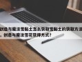 创造与魔法雪黏土怎么获取雪黏土的获取方法，创造与魔法雪花获得方式？