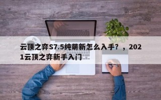 云顶之弈S7.5纯萌新怎么入手？，2021云顶之弈新手入门