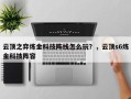 云顶之弈炼金科技阵线怎么玩？，云顶s6炼金科技阵容