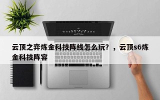 云顶之弈炼金科技阵线怎么玩？，云顶s6炼金科技阵容