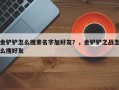金铲铲怎么搜索名字加好友？，金铲铲之战怎么搜好友