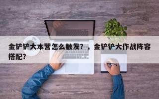 金铲铲大本营怎么触发？，金铲铲大作战阵容搭配？