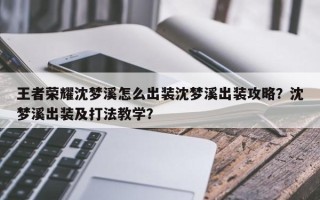 王者荣耀沈梦溪怎么出装沈梦溪出装攻略？沈梦溪出装及打法教学？