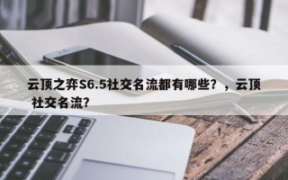 云顶之弈S6.5社交名流都有哪些？，云顶 社交名流？