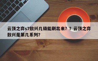 云顶之弈s7敖兴几级能刷出来？？云顶之弈敖兴是第几系列？