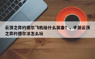 云顶之弈约德尔飞机给什么装备？，手游云顶之弈约德尔法怎么玩
