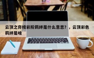云顶之弈棱彩阶羁绊是什么意思？，云顶彩色羁绊是啥