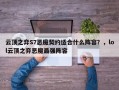 云顶之弈S7恶魔契约适合什么阵容？，lol云顶之弈恶魔最强阵容