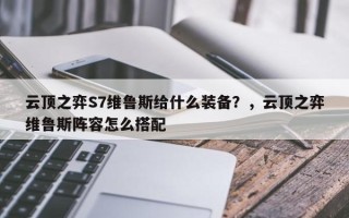 云顶之弈S7维鲁斯给什么装备？，云顶之弈维鲁斯阵容怎么搭配