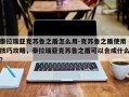 泰拉瑞亚克苏鲁之盾怎么用-克苏鲁之盾使用技巧攻略，泰拉瑞亚克苏鲁之盾可以合成什么？