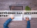 金铲铲之战装备满了怎么办，金铲铲之战满装备不能卖？