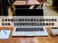 王者荣耀S23赛季司空震怎么出装司空震出装攻略，王者荣耀司空震怎么出装最厉害