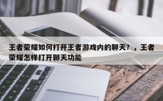 王者荣耀如何打开王者游戏内的聊天？，王者荣耀怎样打开聊天功能