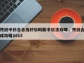 传说中的合合岛好玩吗新手玩法攻略，传说合成攻略2015