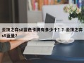 云顶之弈s8蓝色卡牌有多少个？？云顶之弈s5蓝量？