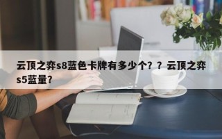 云顶之弈s8蓝色卡牌有多少个？？云顶之弈s5蓝量？