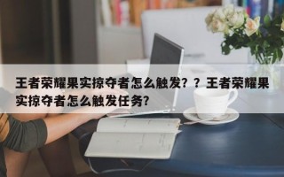 王者荣耀果实掠夺者怎么触发？？王者荣耀果实掠夺者怎么触发任务？