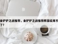 金铲铲之战推荐，金铲铲之战推荐阵容应用不了？