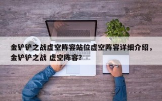 金铲铲之战虚空阵容站位虚空阵容详细介绍，金铲铲之战 虚空阵容？
